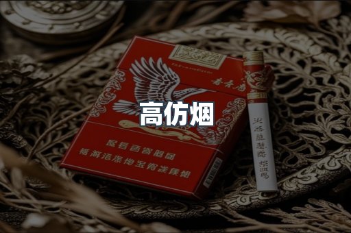 高仿烟